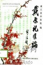 戴原礼医论   1999  PDF电子版封面  7543913380  浦江县中医院编 