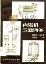 内燃机三滤问答（1983 PDF版）