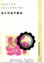 电工与电子基础   1986  PDF电子版封面    刘元善，刘豪华编 