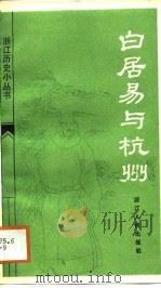 白居易与杭州（1986 PDF版）