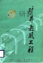 矿井通风工程（1988 PDF版）
