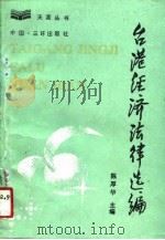 台港经济法律选编（1990 PDF版）