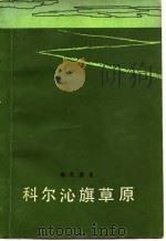 科尔沁旗草原（1981 PDF版）