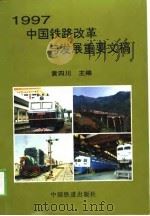 1997中国铁路改革与发展重要文稿   1998  PDF电子版封面  7113030629  黄四川主编 