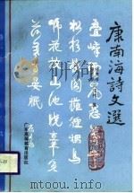 康南海诗文选（1988 PDF版）