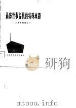 晶体管收音机的特殊电路   1979  PDF电子版封面  15119·2017  上海无线电二厂编 