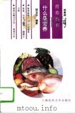 什么是营养   1995  PDF电子版封面  7562702888  邵玉芬编著 