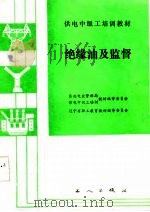 绝缘油及监督   1986  PDF电子版封面    马奎雄等编著 