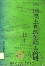 中国民主党派创始人传略   1989  PDF电子版封面  7810183815  宋玛利，郑延泽编著 