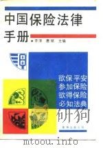 中国保险法律手册（1990 PDF版）