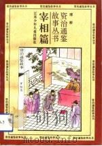 宰相篇   1994  PDF电子版封面    傅桥 