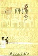 线秀  傣族民间叙事诗（1964 PDF版）