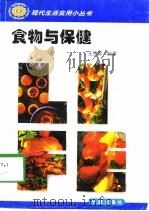 食物与保健   1998  PDF电子版封面  7806022104  王贵淼编著 