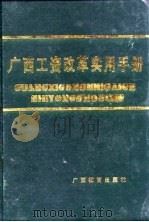 广西工资改革实用手册   1991  PDF电子版封面  7543513099  曾献国主编 