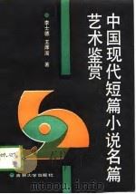 中国现代短篇小说名篇艺术鉴赏   1989  PDF电子版封面  7560103375  李士德，王庠滋著 