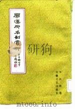 关汉卿名剧赏析（1986 PDF版）