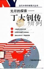 无尽的探索  丁大钊传   1990  PDF电子版封面  7805653887  丁大钊著 