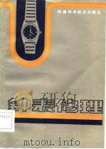 钟表修理   1983  PDF电子版封面  7534904595  马广仁 
