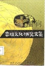 彝族文化研究文集   1988  PDF电子版封面    楚雄彝族文化研究所编 