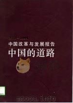 1978-1994中国改革与发展报告-中国的道路   1995  PDF电子版封面  7500528280  《中国改革与发展报告》专家组 