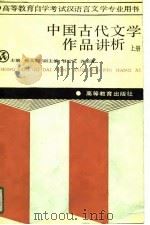 中国古代文学作品讲析  上册   1988年09月第1版  PDF电子版封面    张人和 
