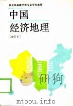 中国经济地理  商业部系统中等专业学校教材  修订本   1989  PDF电子版封面    本书编写组 
