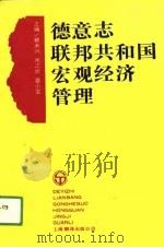 德意志联邦共和国宏观经济管理   1991  PDF电子版封面  7805146624  蔡来兴等主编 