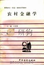 农村金融学   1992  PDF电子版封面  7504908843  王世英主编 
