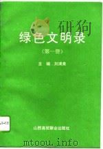 绿色文明录  第1册（1994 PDF版）