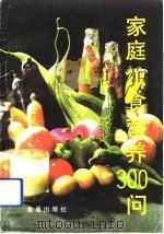家庭饮食营养300问（1993 PDF版）