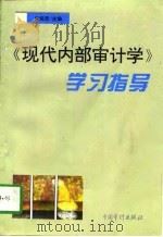 《现代内部审计学》学习指导   1997  PDF电子版封面  7800646025  朱荣恩主编 