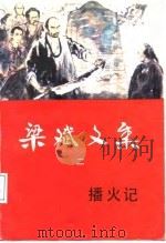 梁斌文集  二  播火记（1986年08月第1版 PDF版）