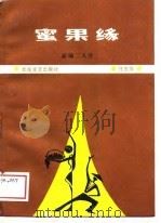 蜜果缘  新编二人台（1989 PDF版）