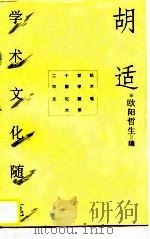 胡适学术文化随笔（1996 PDF版）