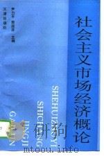 社会主义市场经济概论   1995  PDF电子版封面  7805542821  尹力平，郭淑芬主编 