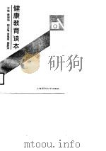 健康教育读本   1990  PDF电子版封面  7562700761  黄荣魁主编 