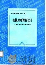 机械原理课程设计（1987 PDF版）