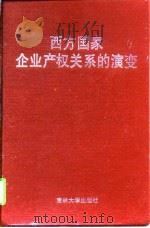 西方国家企业产权关系的演变   1996  PDF电子版封面  7560119921  赵凤彬，杨惠昶著 