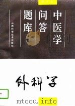 中医学问答题库  修订本  外科学分册（1994 PDF版）
