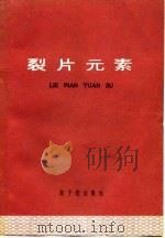 裂片元素  译文集（1978 PDF版）