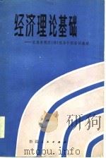经济理论基础   1985  PDF电子版封面  4098·8  佟家谦编 