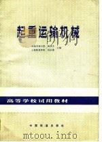 起重运输机械   1983  PDF电子版封面  15043·3157  张质文，刘全德编 