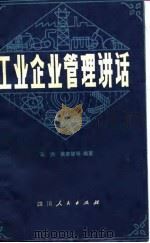 工业企业管理讲话   1980  PDF电子版封面    马洪等编著 