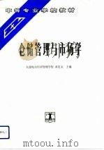 仓储管理与市场学   1993  PDF电子版封面  7120017721  黄宏文主编 