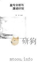 盈亏分析与滚动计划   1987  PDF电子版封面  7538202188  徐明编著 