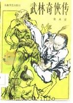 武林奇侠传（1985 PDF版）