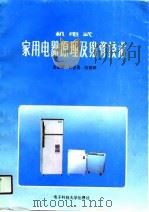 机电式家用电器原理及维修技术（1990 PDF版）
