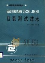 包装测试技术   PDF电子版封面  7314004064  刘功等编 