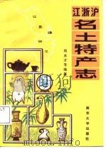 江浙沪名土特产志（1987 PDF版）