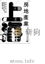 上海房地产业   1989  PDF电子版封面  720800708X  桑荣林主编 